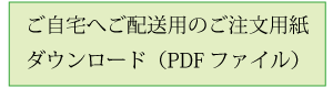 注文用紙（ご自宅用）ダウンロード