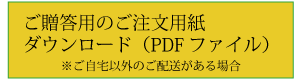 注文用紙（ご進物用）ダウンロード