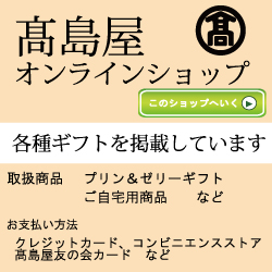 高島屋オンラインショップ